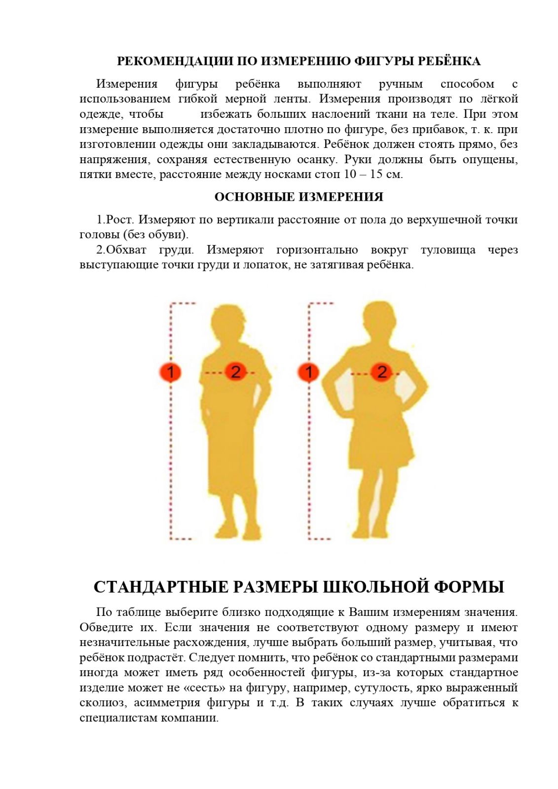 Рекомендации по измерению фигуры ребёнка для приобретения школьной формы -  Информация о школьной форме, вводимой в 2023-2024 году - 